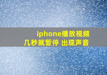 iphone播放视频几秒就暂停 出现声音